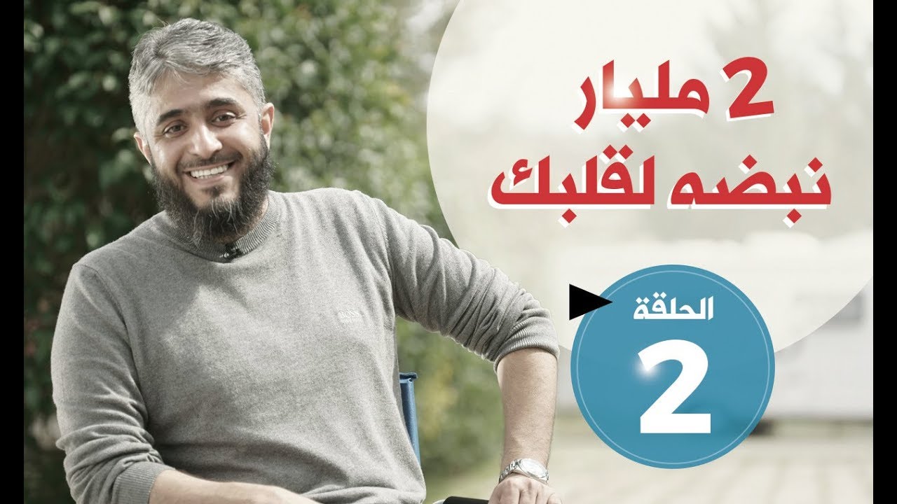 فسيروا 2 مع فهد الكندري - 2 مليار نبضة لقلبك (الحلقة 2) | رمضان 2018