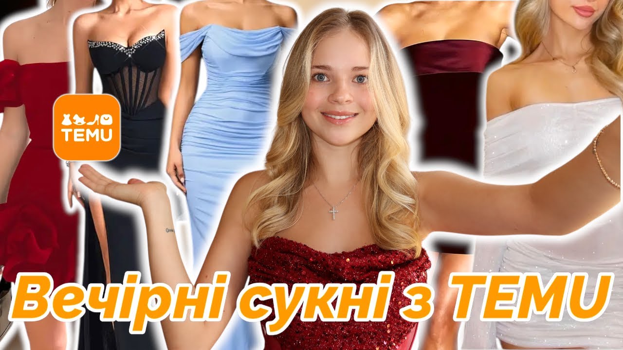 Замовила вечірні сукні з TEMU. Очікування // Реальність 