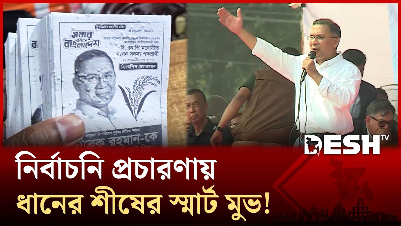ভোটের লিফলেট থেকেই গাছ, তারেক রহমানের প্রচারণায় নতুন চমক! | Tarique Rahman | BNP | Desh TV