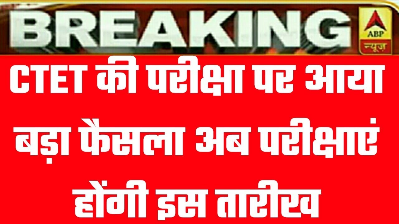 CTET EXAM DATE 2020 | ctet latest news | CTET exam date latest| ctet new exam date| CTET admit card