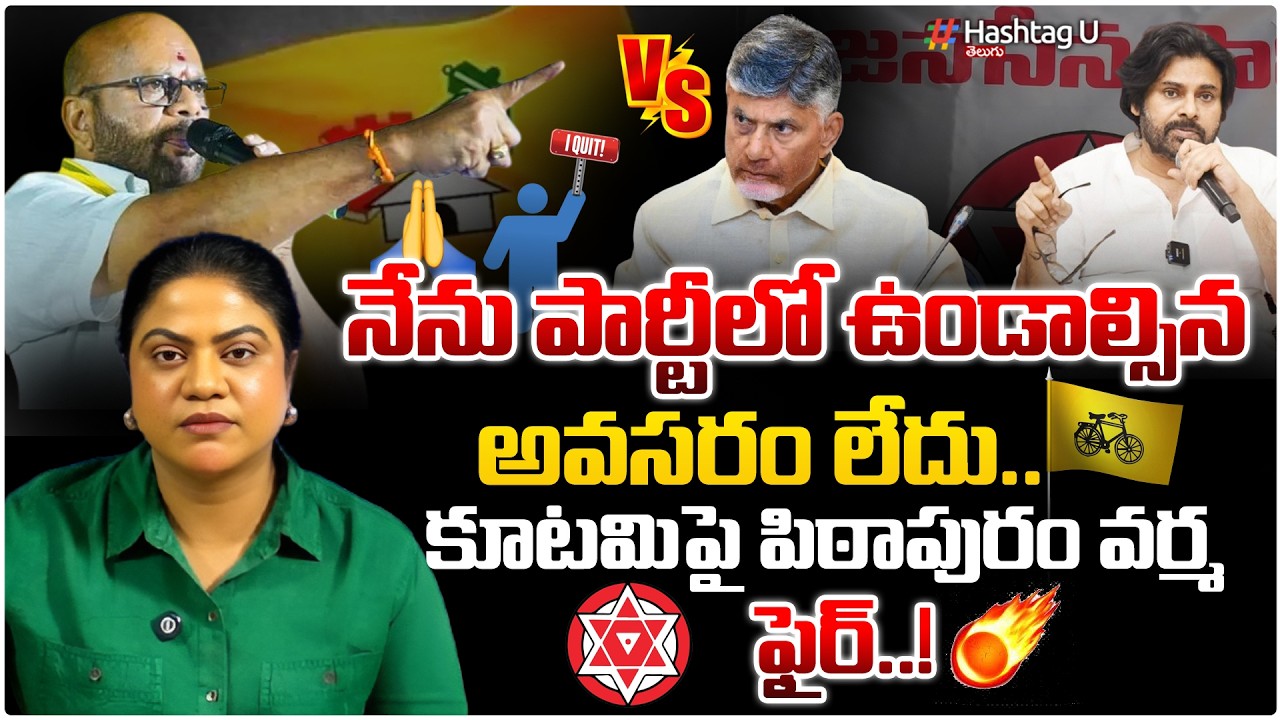 గౌరవం లేని చోట నేను ఉండను..!వర్మ ఫైర్🔥|Common Voter On Pithapuram Varma Leaving the TDP & New fight|