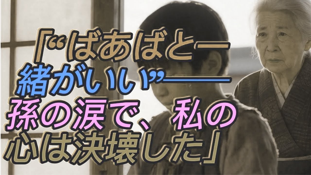「“ばあば助けて”──再婚翌日に泣きついた孫。息子夫婦の残酷な仕打ちを知った私は、全財産を使って制裁しました【シニアライフ】【60代以上の方へ】」