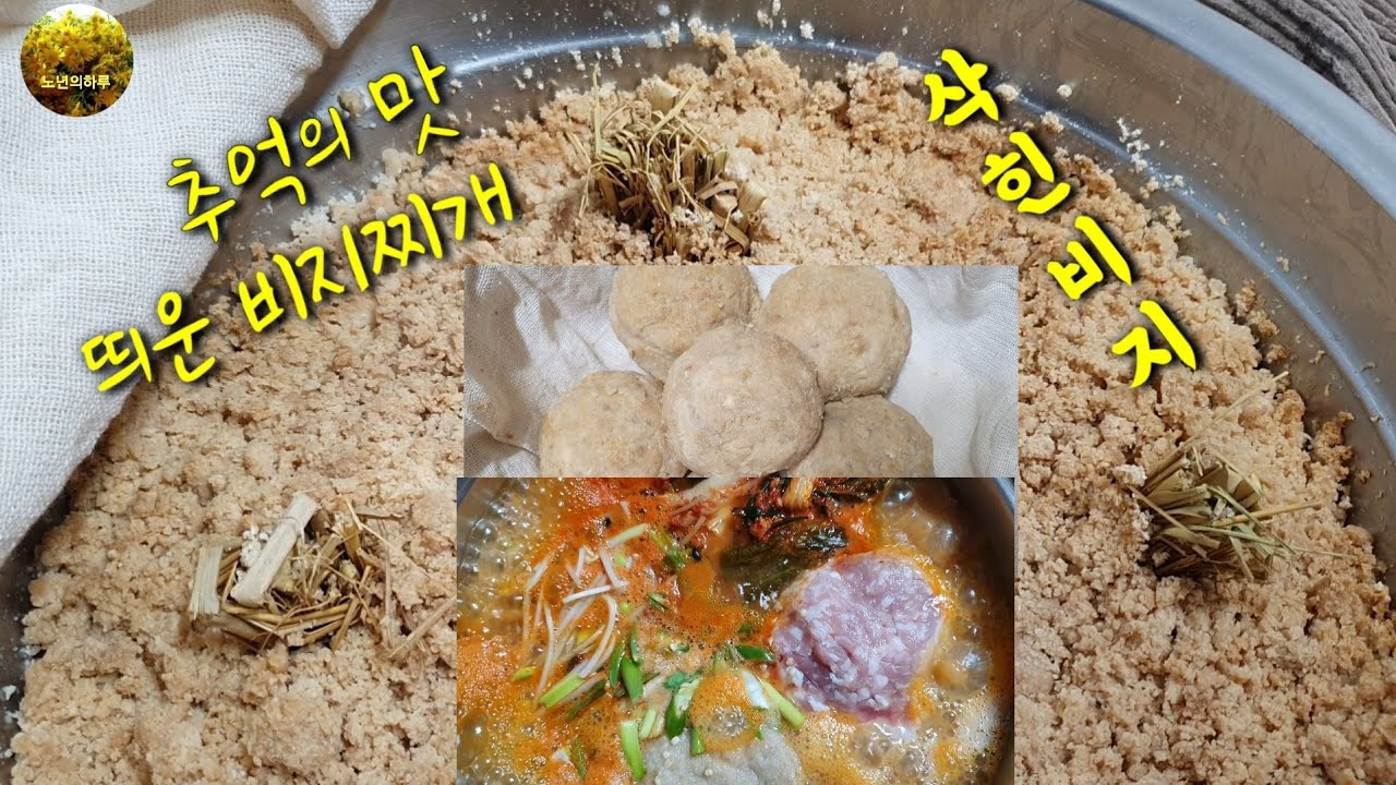 [31편] 콩비지 청국장 처럼 띄우기 / 띄운 비지찌개 / 삭힌비지 / 발효 비지