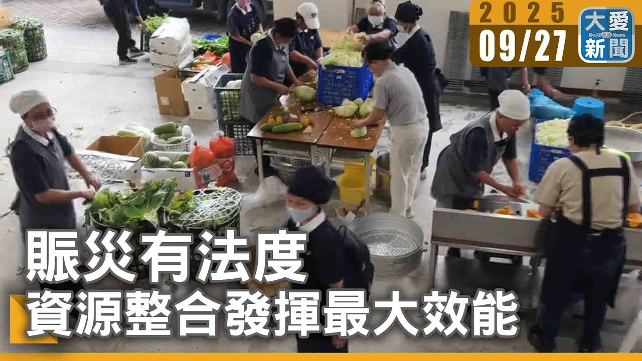 賑災有法度  資源整合發揮最大效能｜