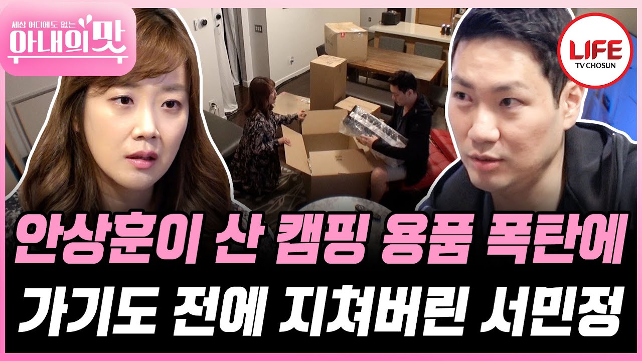 [#아내의맛] 이게 도대체 몇 개야?! 평소에는 짠돌이 남편이 처음가 는 캠핑에 들떠 지름신이 강림했다!!🎁😎 (TV CHOSUN 181030 방송)