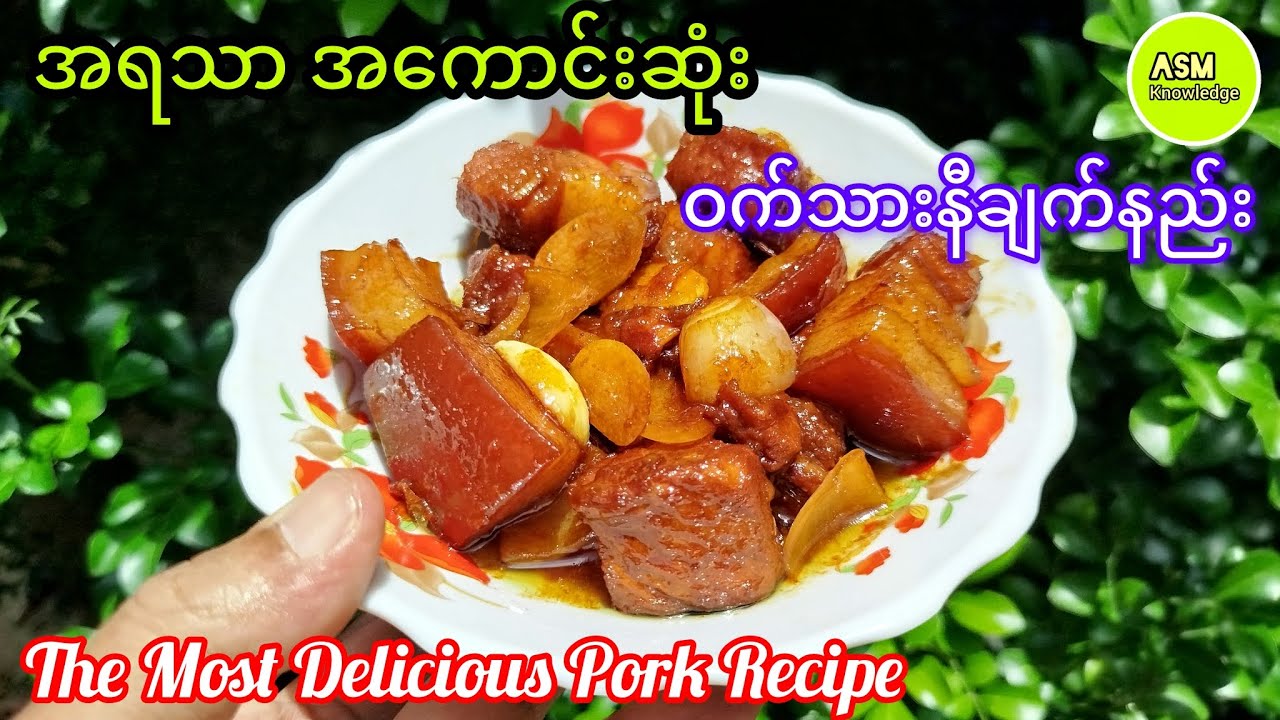 အရသာ အကောင်းဆုံး ဝက်သားနီချက်နည်း/ The Most Delicious Pork Recipe #asmknowledge