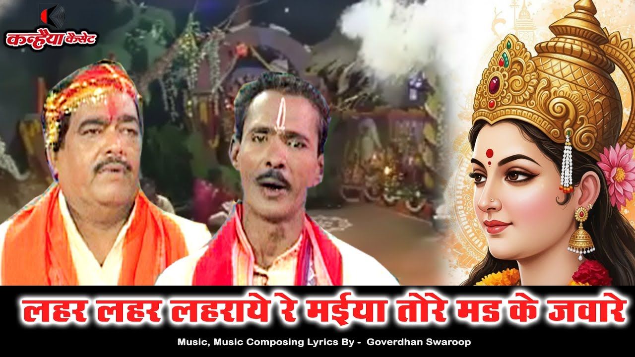 देवी शक्ति-1 | लहर लहर लहराये रे मईया तोरे मड के जवारे | नवदुर्गा के मधुर बुंदेली भजन गोवर्धन स्वरुप