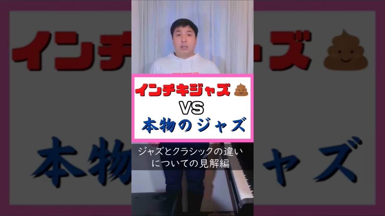 【クラシックとジャズの違い】インチキジャズと本物のジャズの違い #ジャズピアノレッスン #ジャズの練習 #ジャズピアノ独学 #ジャズピアノ初心者 #shorts #クラシックとジャズの違い