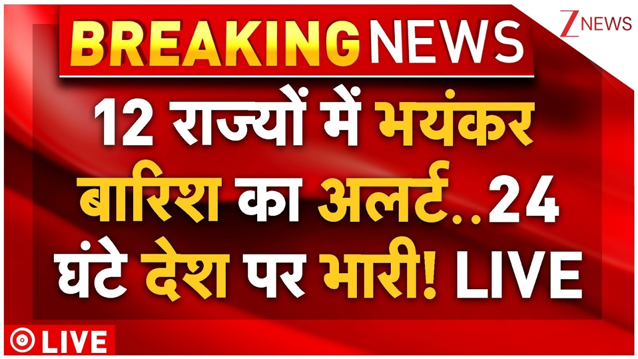 Rain Big Alert In India LIVE : 12 राज्यों में भयंकर बारिश का अलर्ट..24 घंटे देश पर भारी! Breaking