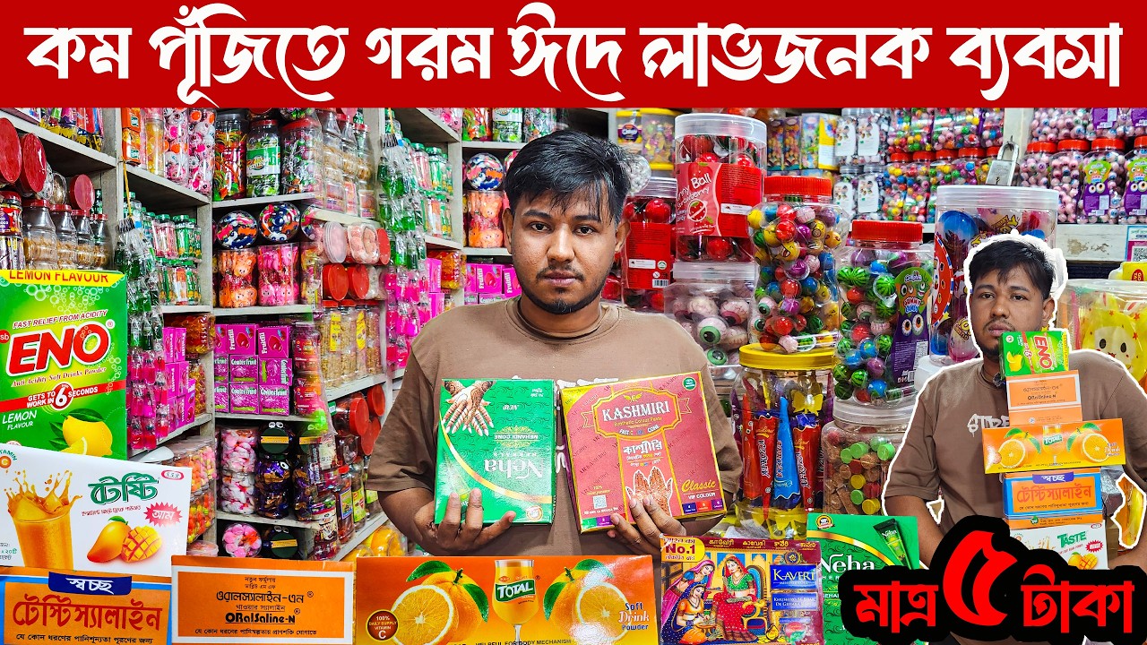 গরমে লাভজনক ব্যবসা | ট্যাং স্যালাইন ইনো মেহেদী পাইকারি মার্কেট | মুদি দোকানের পাইকারি পন্য