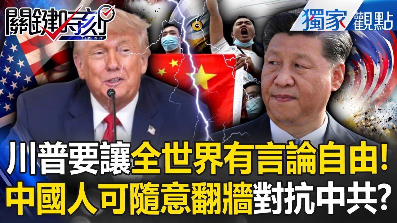 川普對習近平終極殺招「讓中國人自由翻牆」對抗中共？！美國推出「星鏈網路」：讓全世界都有言論自由！ -【關鍵時刻】