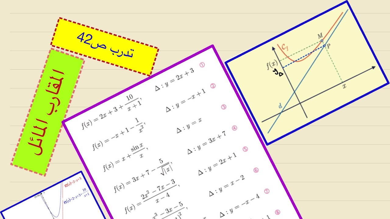 المقارب المائل ،كيف نثبت أن مستقيم ما مقارب لخط بياني وكيف ندرس الوضع النسبي ،حل تدرب ص42