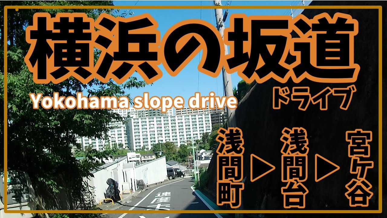 横浜の坂道ドライブ　浅間町▶︎浅間台▶︎宮ヶ谷　Yokohama slope drive