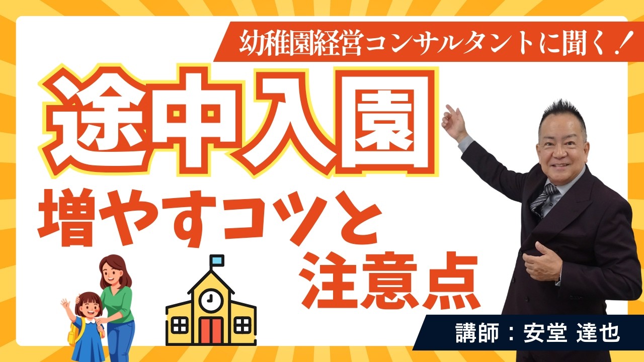 【園児募集】途中入園は増やせます！安堂達也が答える【幼稚園経営Q&A】～園児募集対策編～ #幼稚園経営 #園児募集 #保育園経営