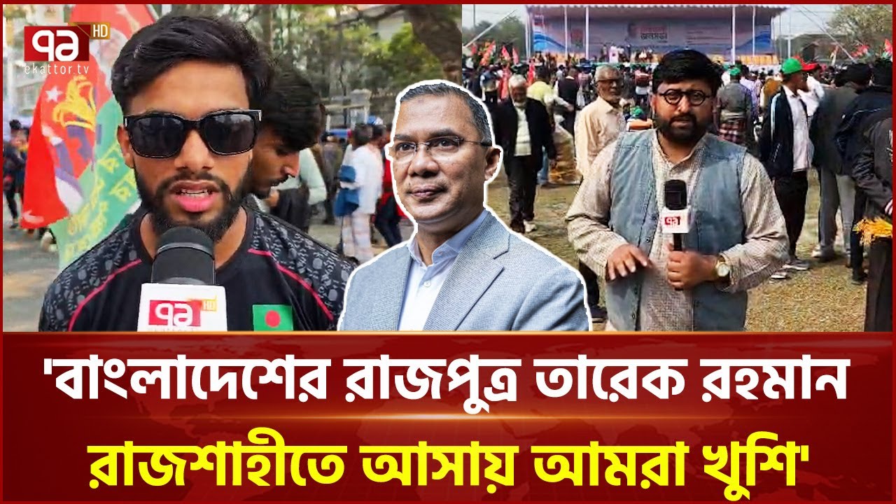 রাজশাহীতে তারেক রহমানের আগমনে উচ্ছ্বসিত নেতাকর্মীরা | Tarique Rahman | Rajshahi | BNP | Ekattor TV