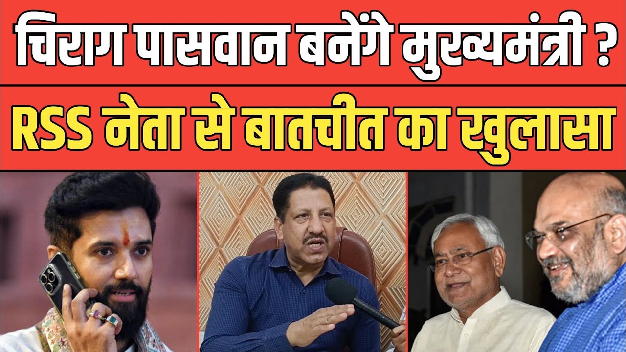 CM Nitish के बाद Chirag Paswan बनेंगे मुख्यमंत्री ? RSS नेता से बातचीत पर धनवंत सिंह राठौर का खुलासा