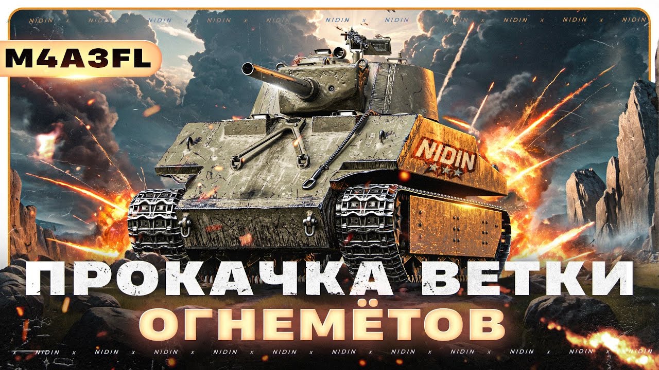 Прокачка ветки огнемётов ● M4A3FL
