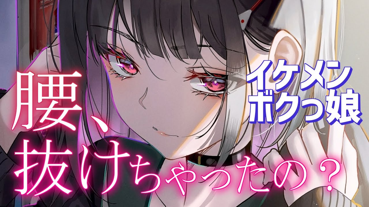 【男性向け/微ヤンデレ】顔が良い性格イケメンボクっ娘は僕に執着して可愛がってくる【シチュエーションボイス/ASMR】