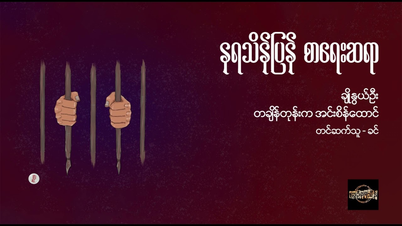 တချိန်တုန်းက အင်းစိန်ထောင် - ချိုနွယ်ဦး