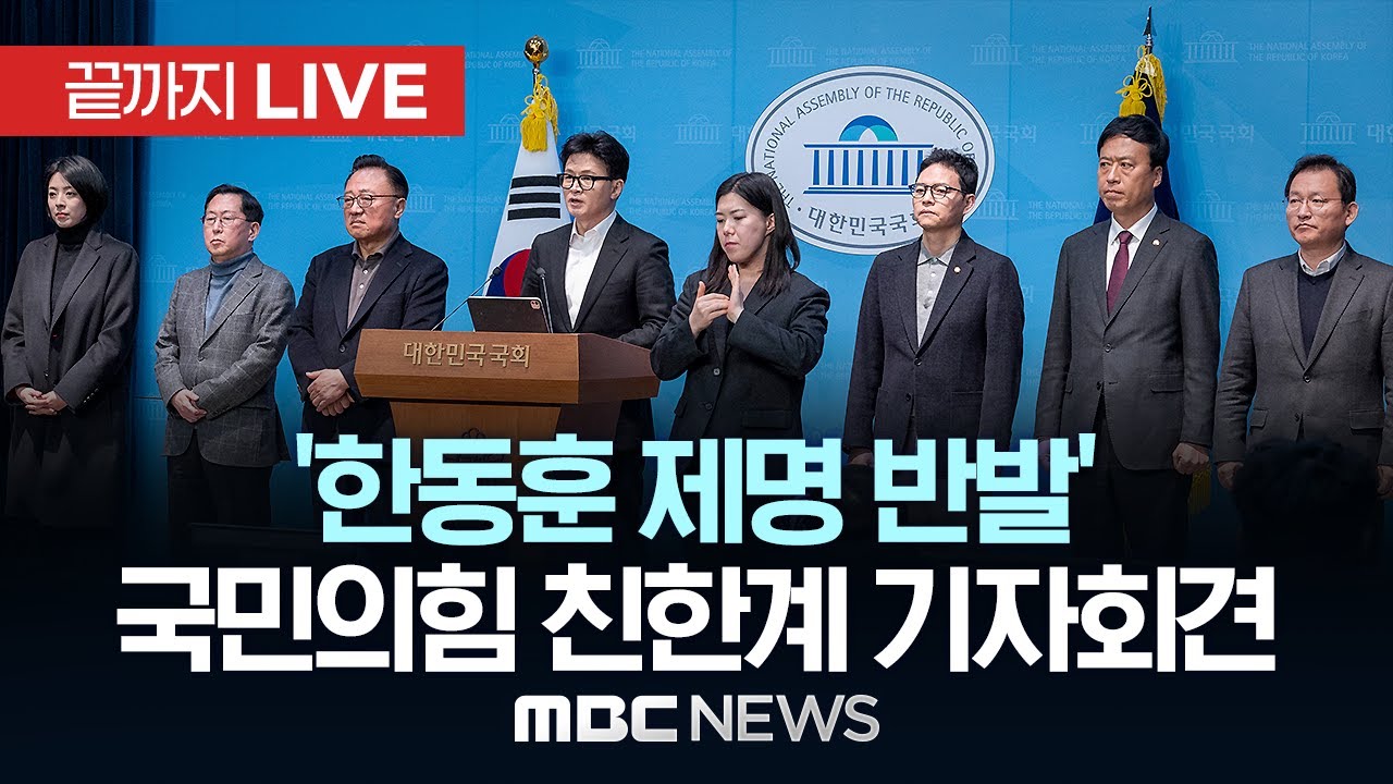 ‘한동훈 제명 반발’ 국민의힘 소속 친한계 기자회견 - [끝까지LIVE] MBC중계방송 2026년 01월 29일