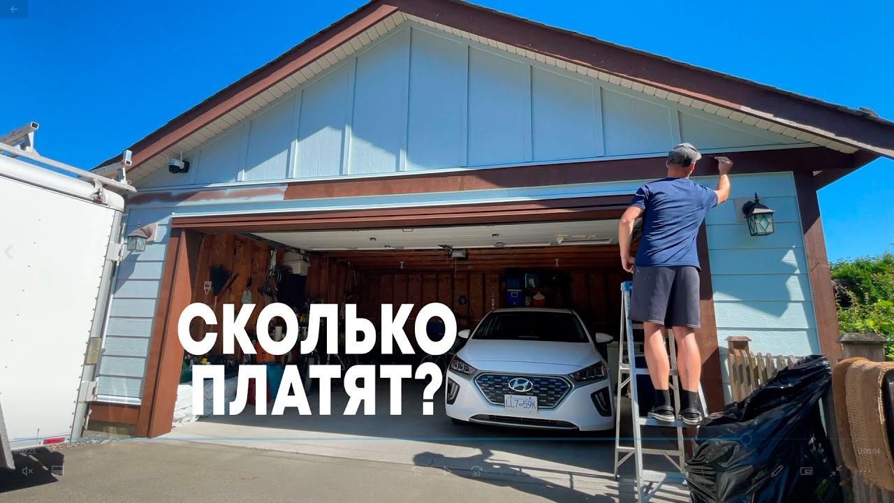 Крашу ДОМ в Канаде Работа в Покраске Сколько Платят Моя работа в Канаде
