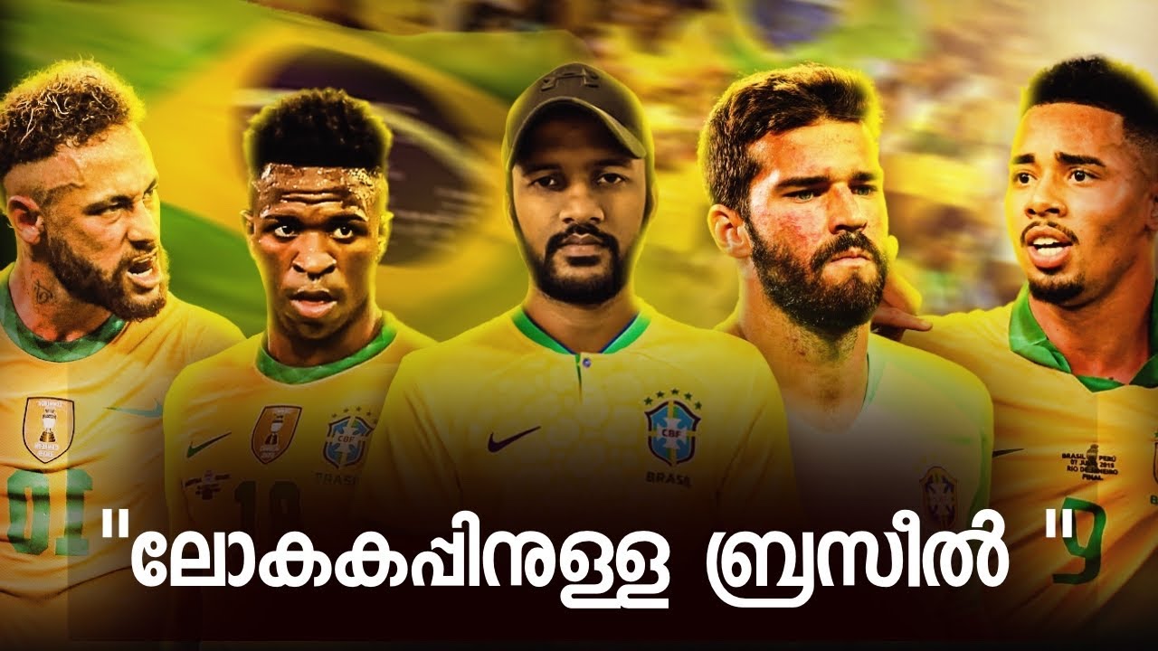 ലോകകപ്പിനുള്ള ബ്രസീൽ…🇧🇷 World Cup Brazil Look Ahead Malayalam.