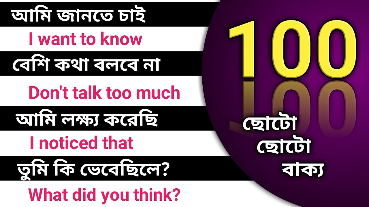 100 Spoken English Sentences | daily use basic sentences | Bangla to english | English practice