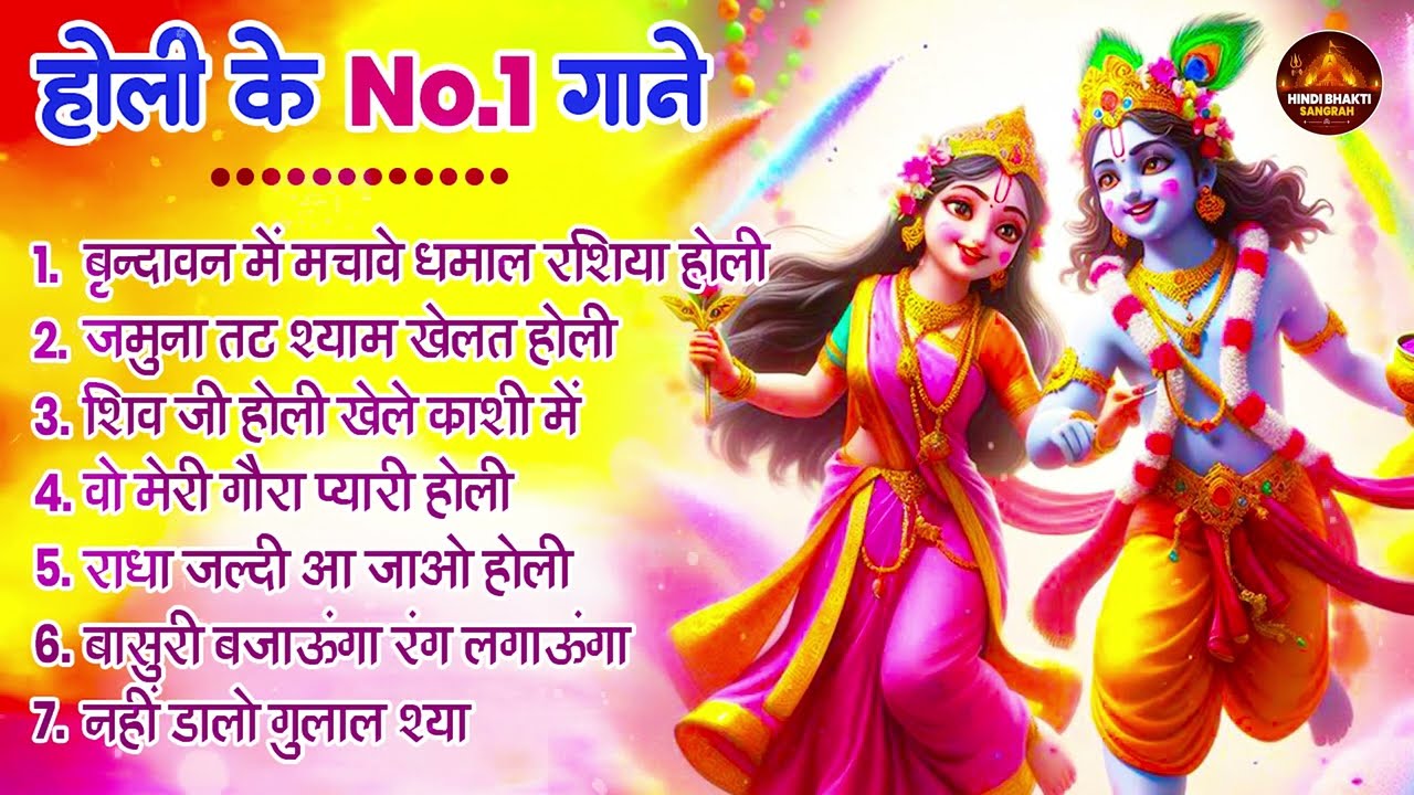 2026 के होली भजन | Nonstop Holi Bhajan 2026 | Radha Krishna Holi Bhajan | 2026 Holi Bhajan