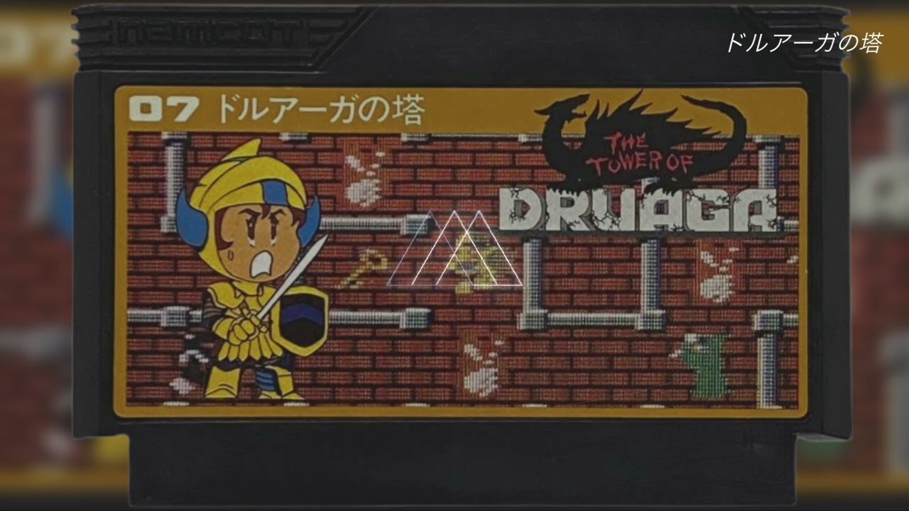 【リクエスト】　ドルアーガの塔　BGM （リクエスト募集中）