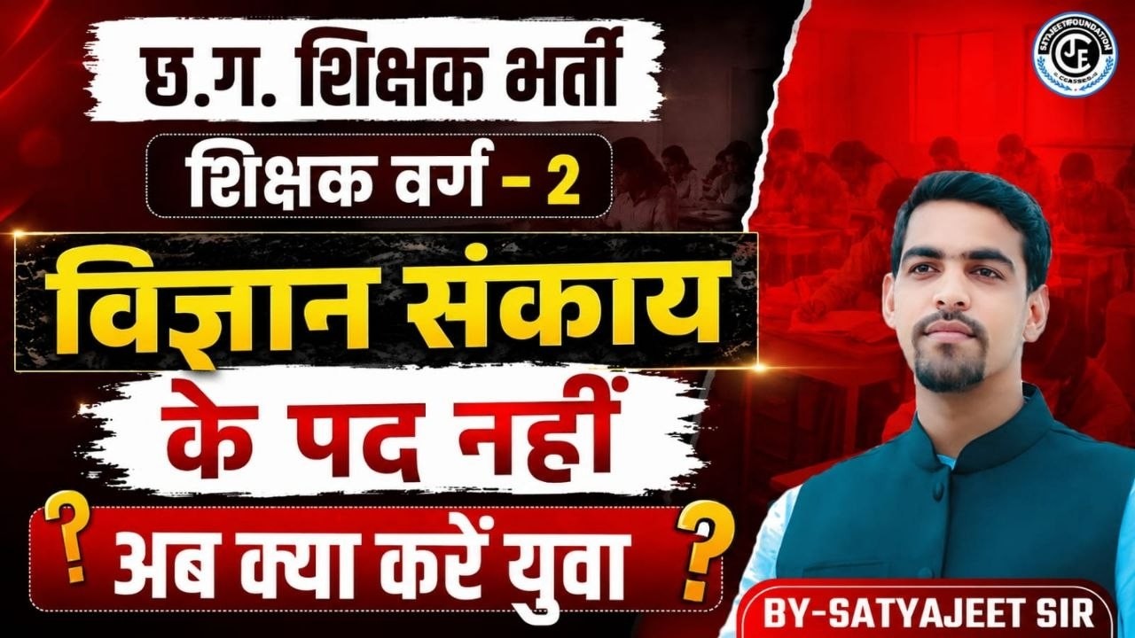 छ.ग.शिक्षक भर्ती। विज्ञान संकाय के पद नहीं । अब क्या करें युवा अभ्यर्थी??