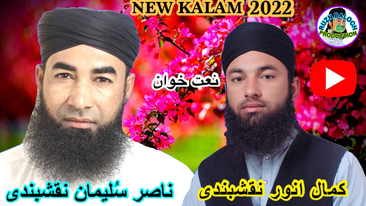 NEW BALOCHI NAAT 2022. NAAT KOWAN .KAMAL ANWAR NAQSHBANDI AND NASIR SULEIMAN NAQSHBANDI🌹.