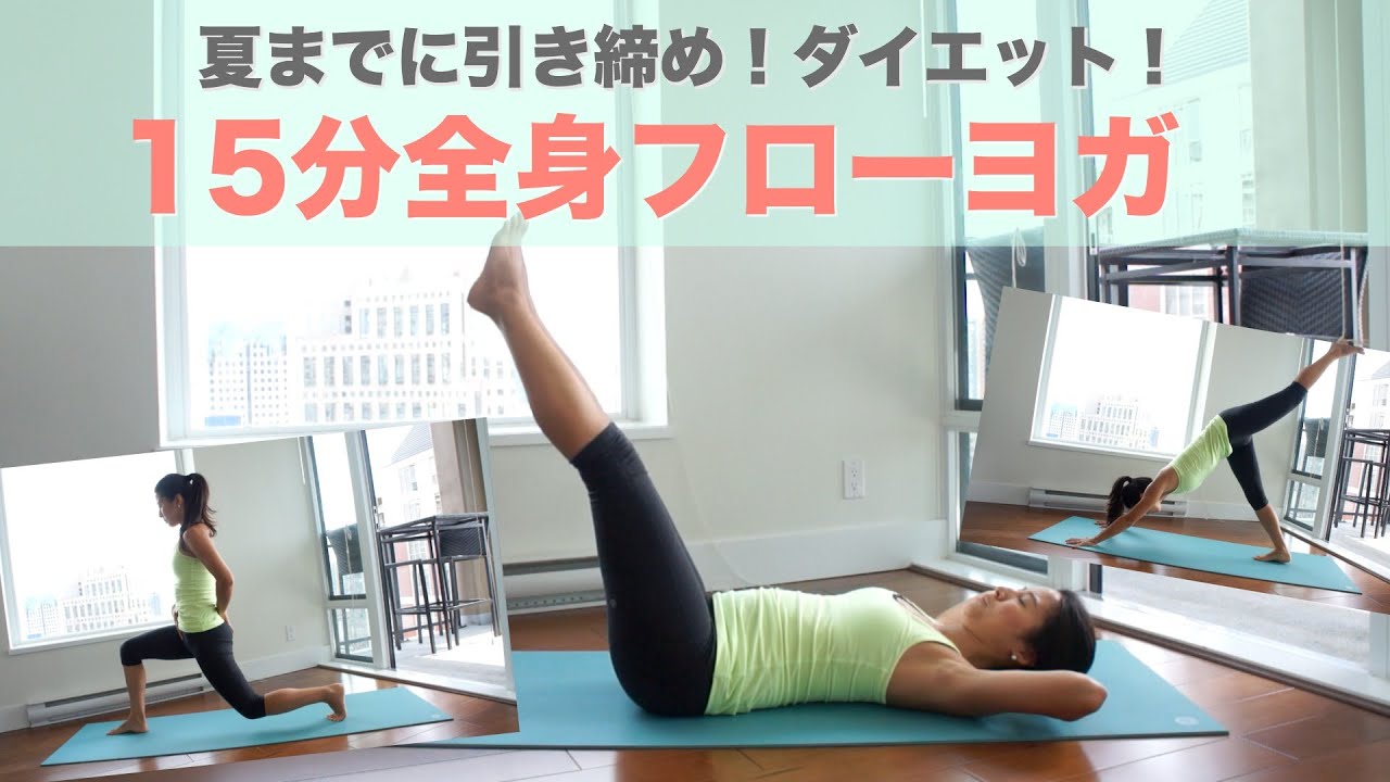 全身引き締めヨガダイエット|全身フローヨガ (15分)      Wellness To Go by Arisa