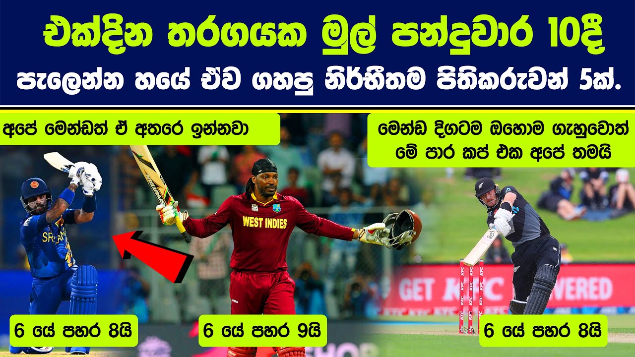 එක්දින තරගයක මුල් පන්දුවාර 10දී පැලෙන්න හයේ ඒව ගහපු නිර්භීතම පිතිකරුවන් 5ක්. #worldcup #kusalmendis