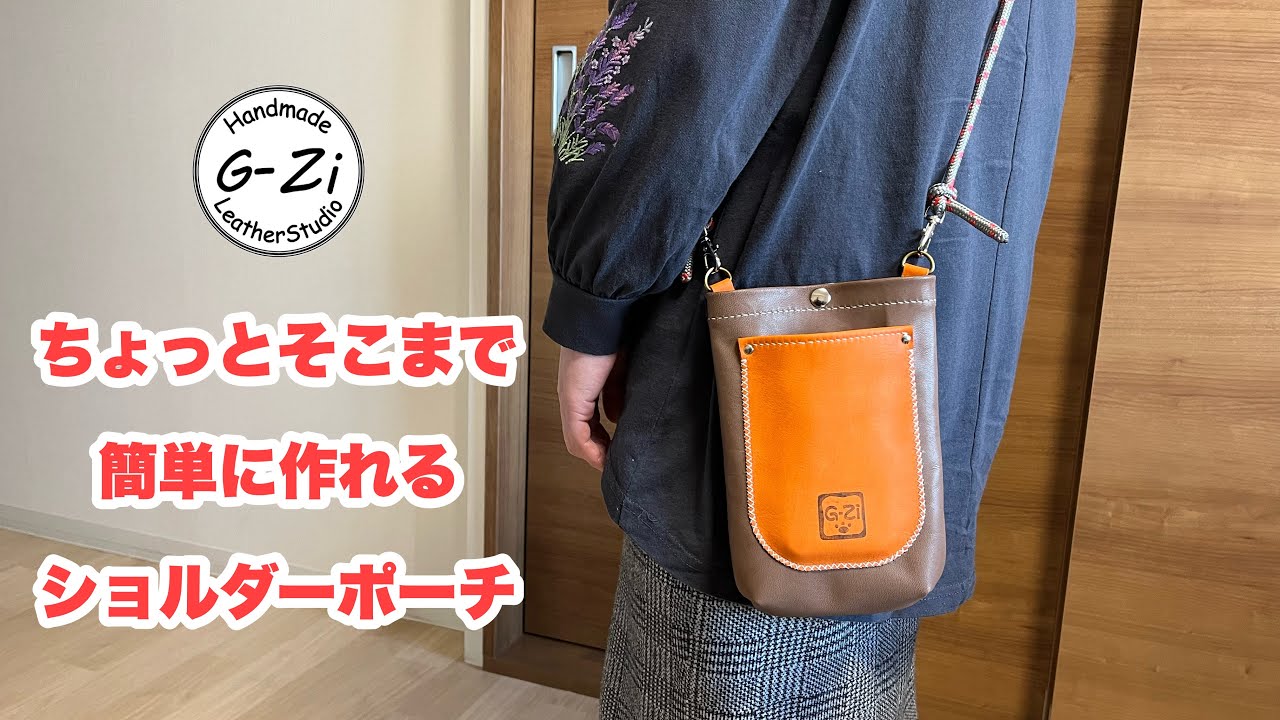 【レザークラフト】ショルダーポーチの作成。