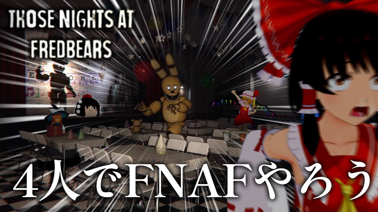 【ゆっくりホラー】4人でFNAFやろう。【Those Nights at Fredbear's: New Destiny】【フリーホラーゲーム】【ファンゲーム】