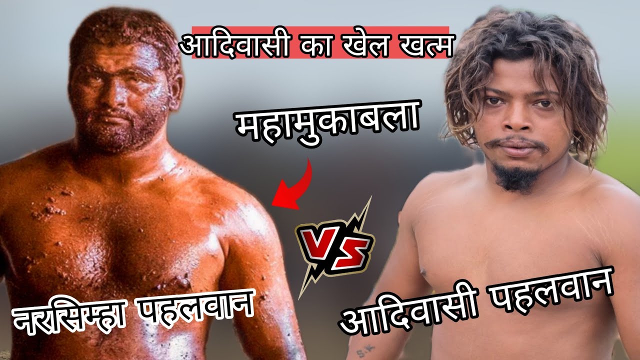 खेल खत्म कर दिया आदिवासी का /chim chim dogra ki new kushti 
