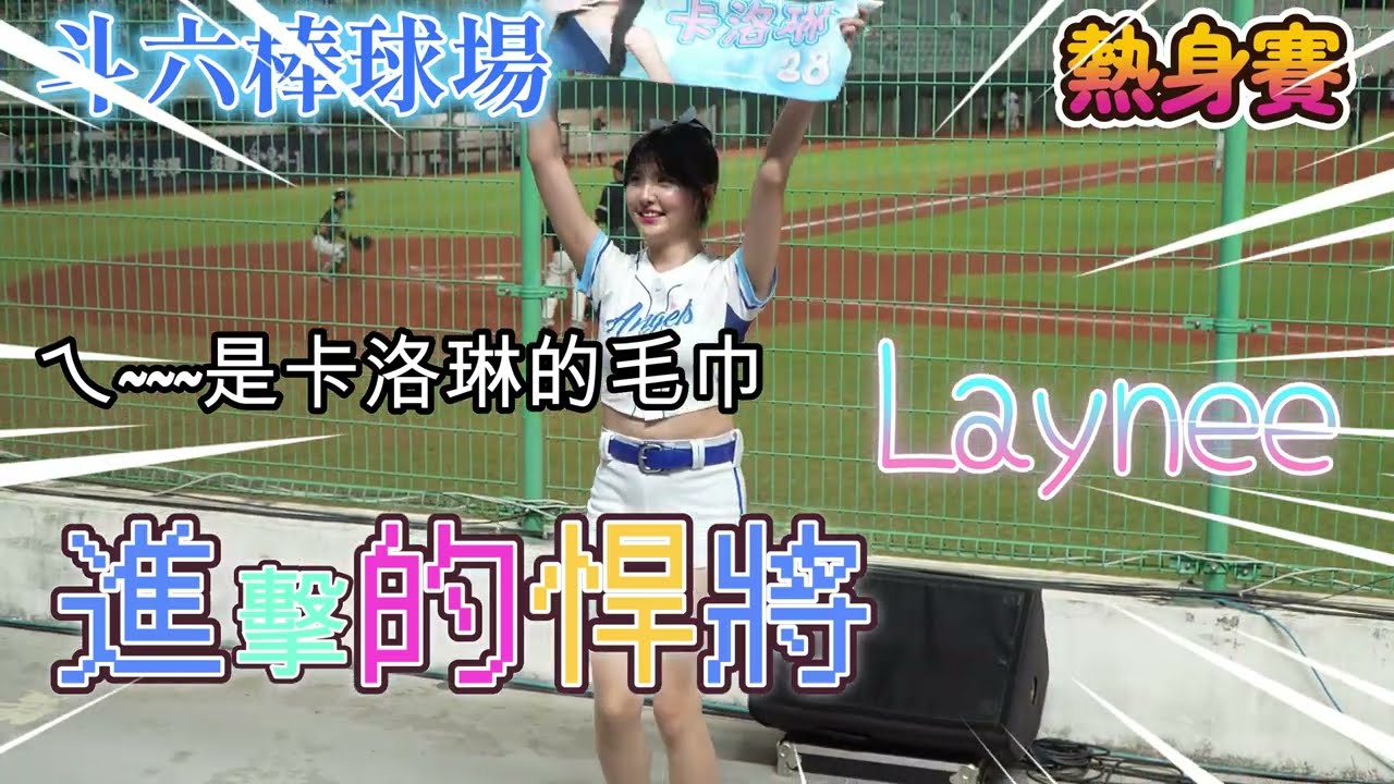 0314 LAYNEE 九局下 進擊的悍將(卡洛琳毛巾登場??) 官辦熱身賽 富邦VS台鋼 轉正第一跳 #LAYNEE #fubonangels  #富邦悍將啦啦隊 #不一樣了