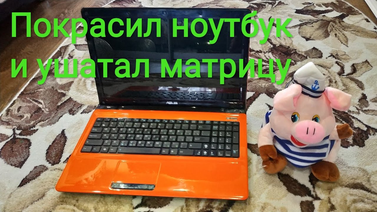 Покрасил ноутбук и он заболел краснухой.