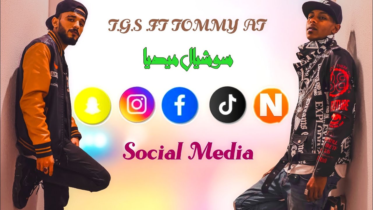 T.G.S FT |@tommy_atwr  - | SOCIAL MEDIA | سوشيال ميديا |Official Vedio Clip