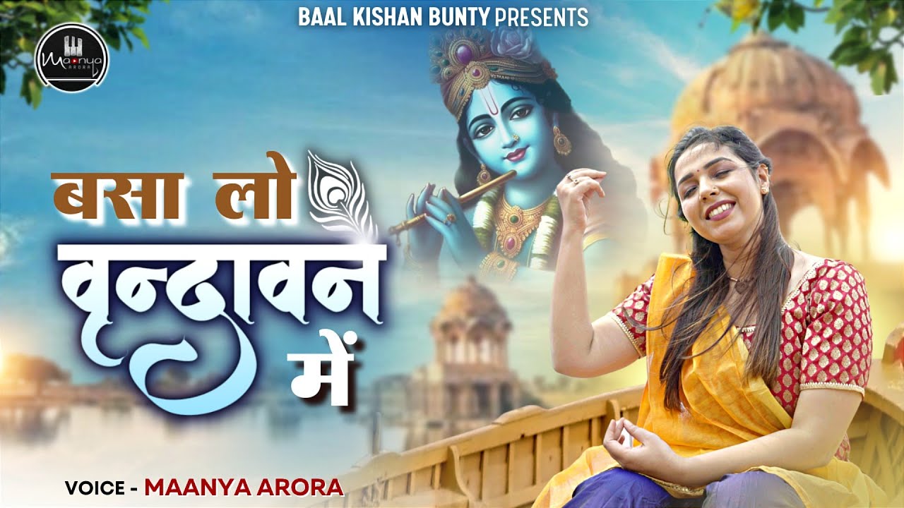 वृन्दावन में बसने को जी चाहता है | Basalo Vrindavan Mein-Krishna Bhajan | Maanya Arora