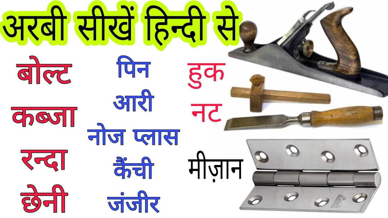furniture|Ac tools name in arbic|एसी|फर्नीचर के औजारों के नाम अरबी में।Carpenter tools in arbic