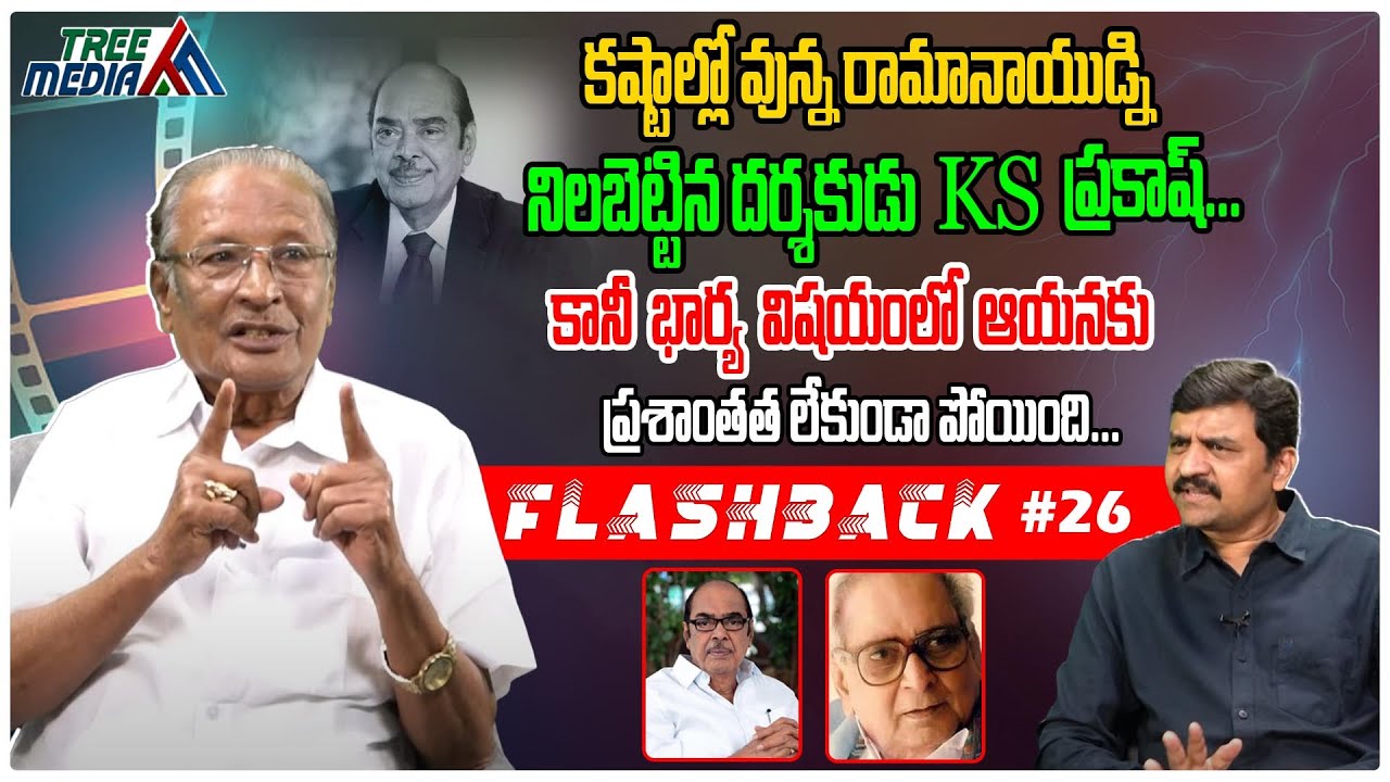 KS ప్రకాష్ రావు జర్నీ | FLASHBACK 26 | KS Prakash Rao | Nandam Harishchandra Rao | Tree Media