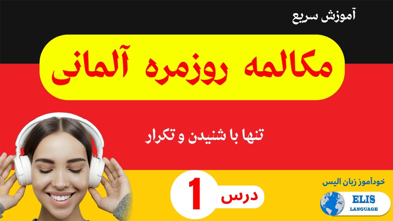 Lektion 1 درس 1 / آموزش سریع  مکالمه روزمره آلمانی تنها با شنیدن و تکرار # آموزش زبان آلمانی