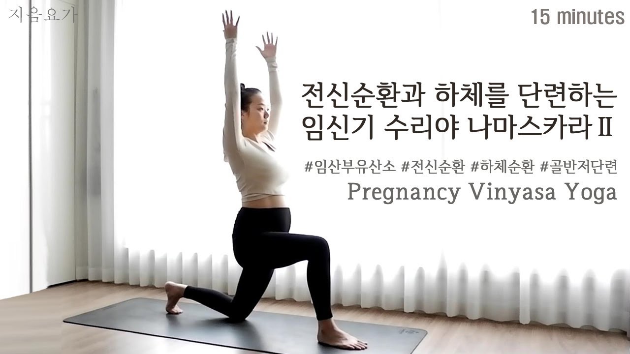 임신기 수리야 나마스카라Ⅱ / 임산부 유산소 및 전신 순환요가 & 하체순환과 골반저 단련  by.지음요가(jiumyoga)