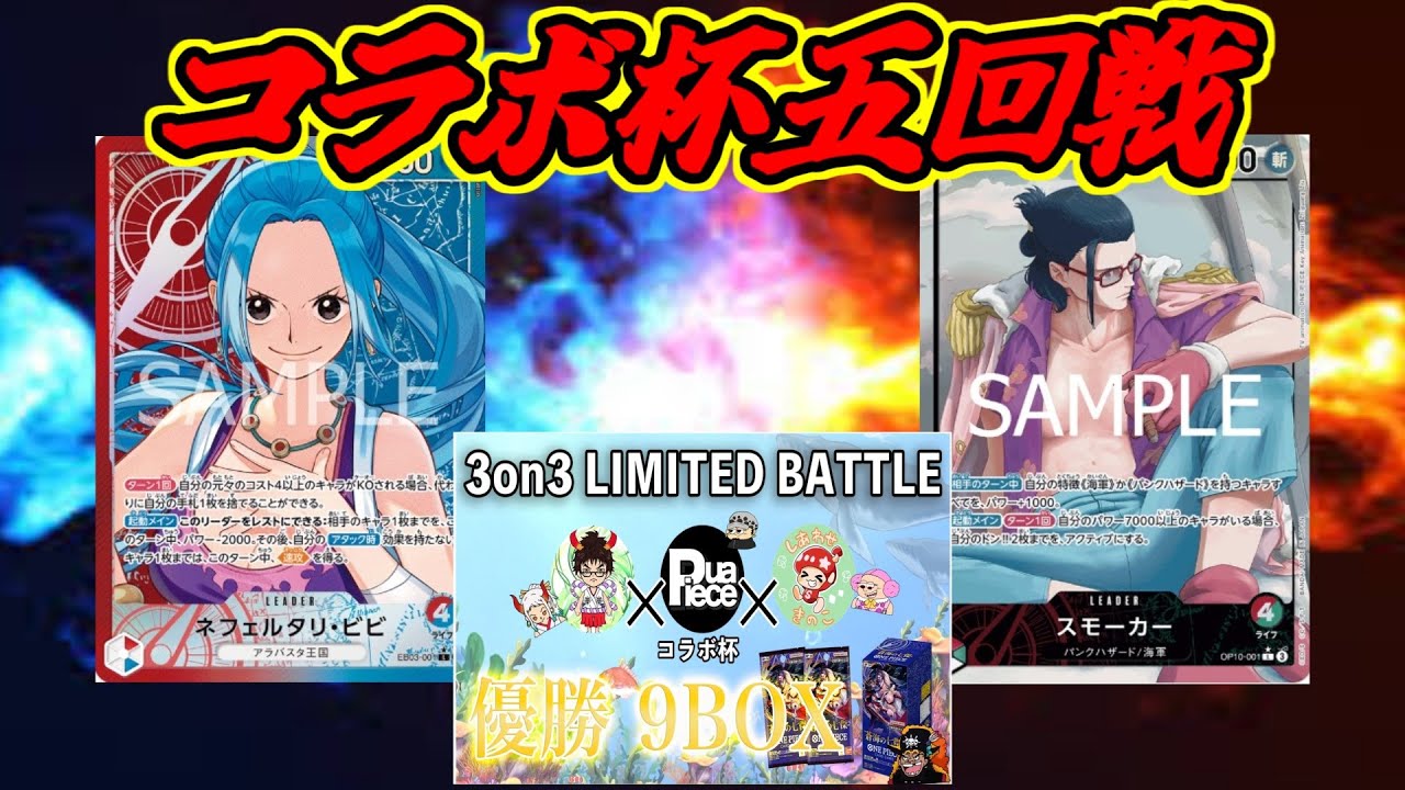 【ワンピースカード】コラボ杯５回戦赤青ビビVS赤緑スモーカー【ワンピカード】【ワンピカ対戦】
