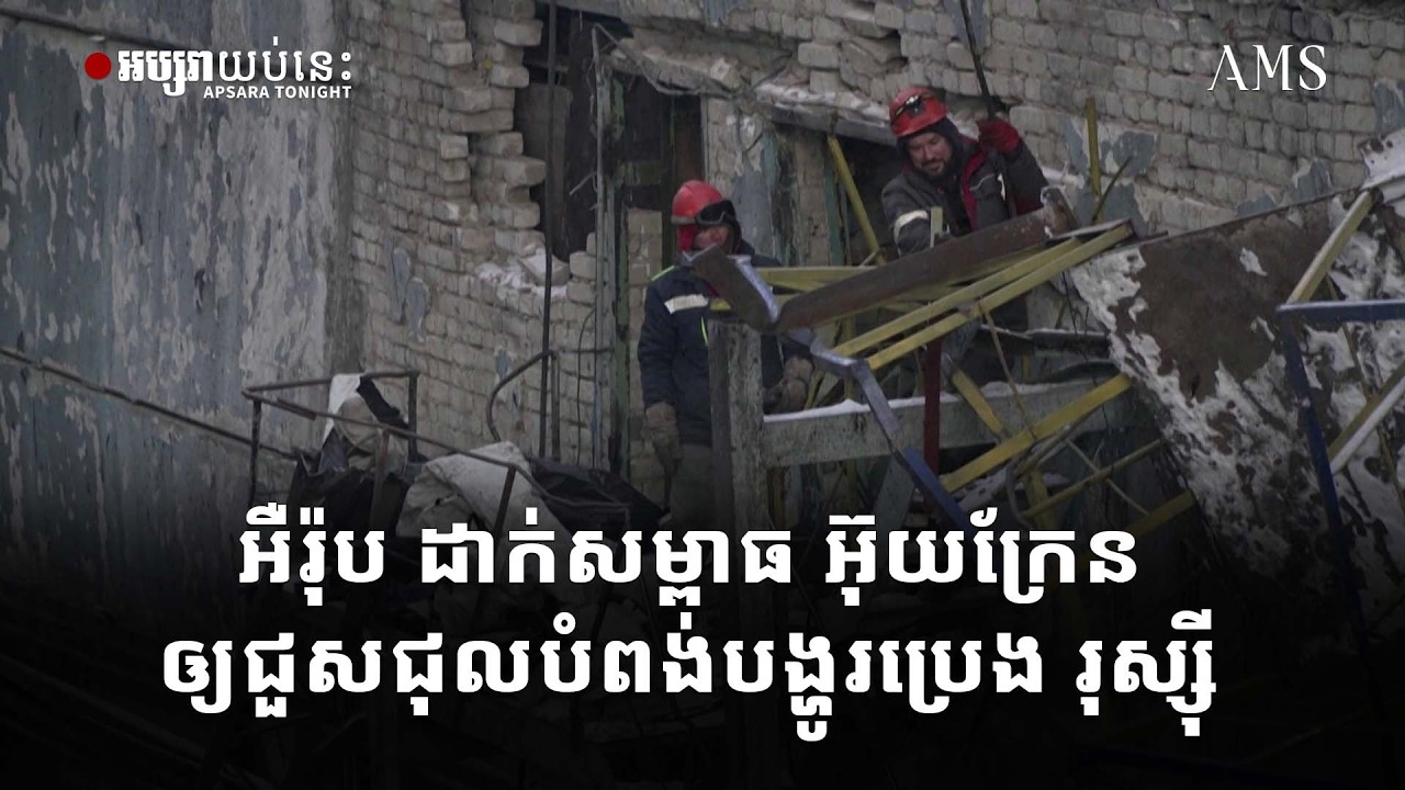 អឺរ៉ុប ដាក់សម្ពាធ អ៊ុយក្រែន ឲ្យជួសជុលបំពង់បង្ហូរប្រេង រុស្ស៊ី