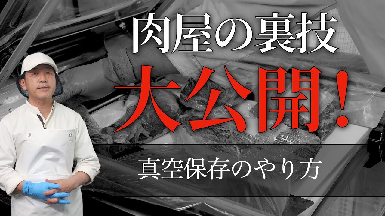 【 肉屋が使う真空方法 】ドリップが出ない真空の仕方！vol.113