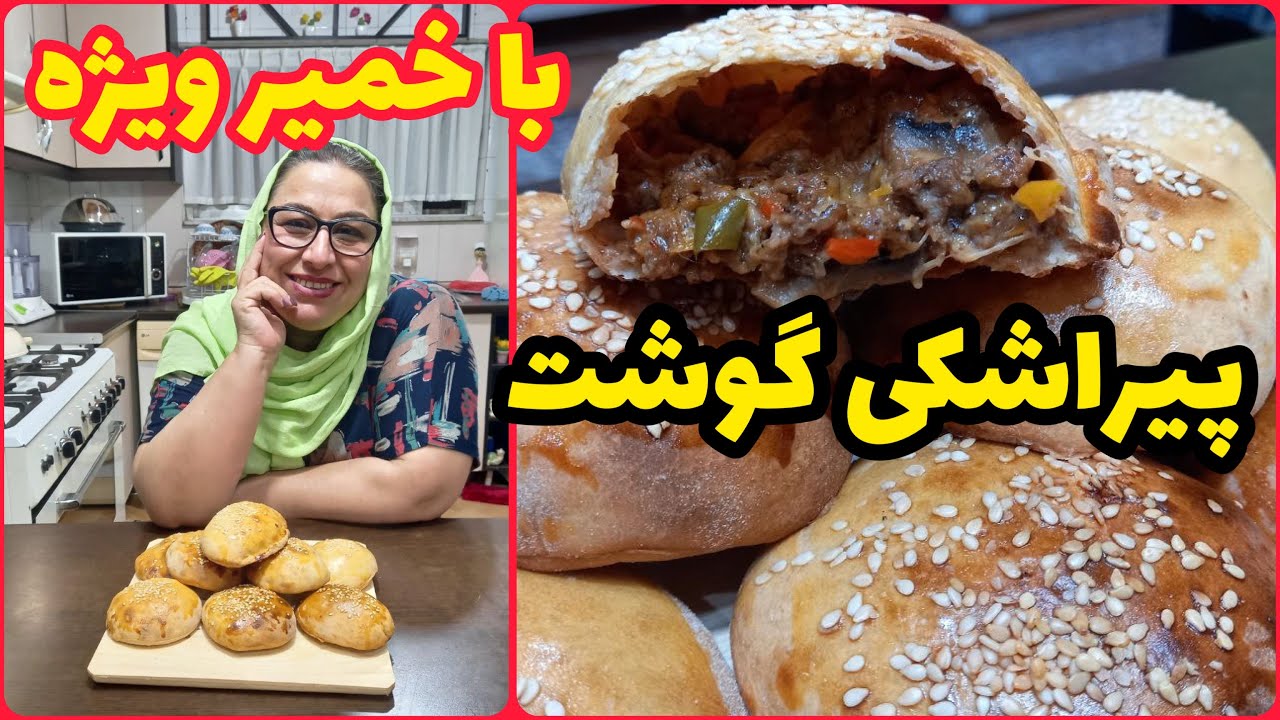 طرز تهیه پیراشکی گوشت با خمیر ویژه ، غذای خوشمزه ایرانی ، آموزش آشپزی حرفه ای