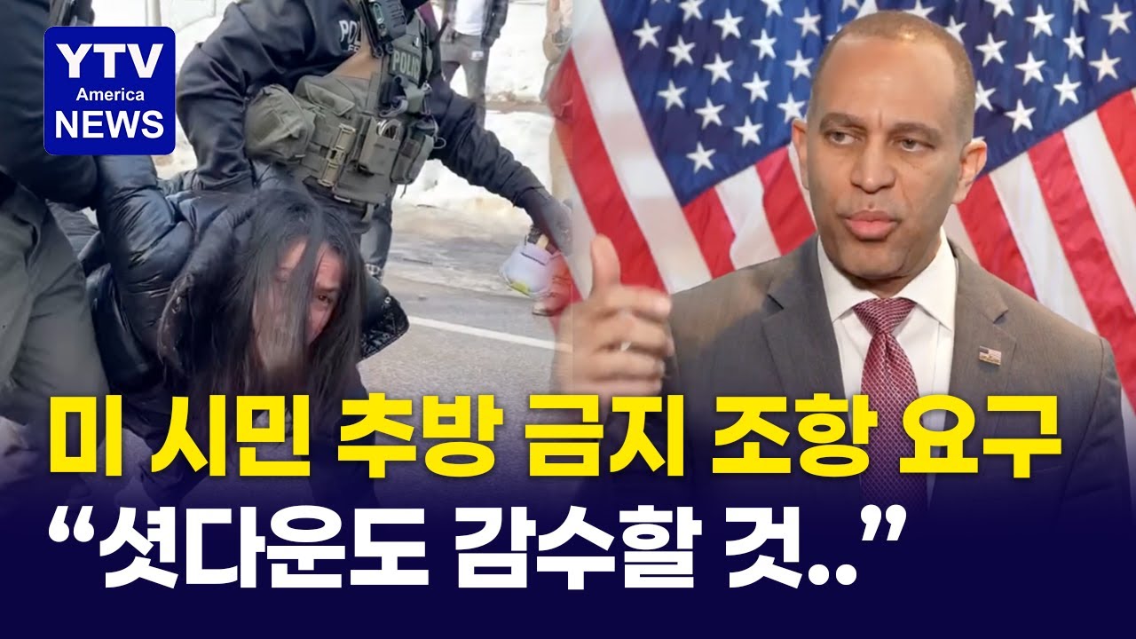 민주당, DHS 예산안에 미 시민 추방 금지 조항 포함 요구