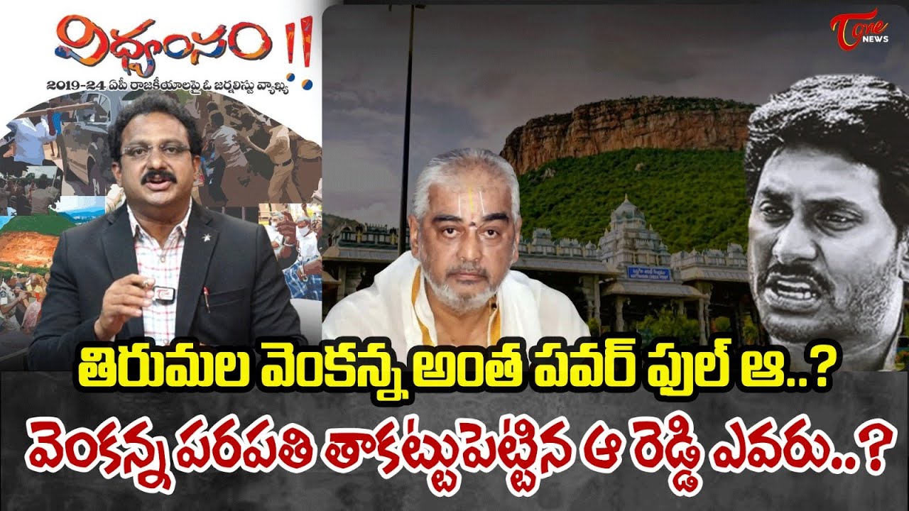 Input Editor Subhakar on Ramana Deekshitulu | YS Jagan Vidvamsam Files | TOne News
